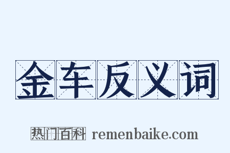 金车反义词是什么意思的图片